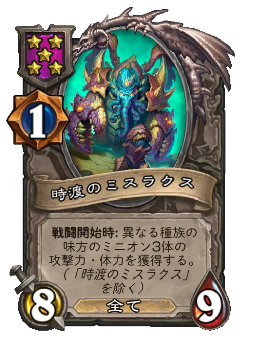 時渡のミスラクス