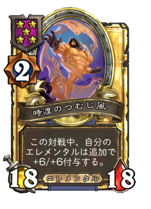 時渡のつむじ風(ゴールデン)