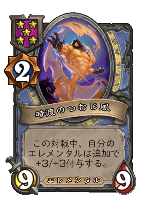時渡のつむじ風