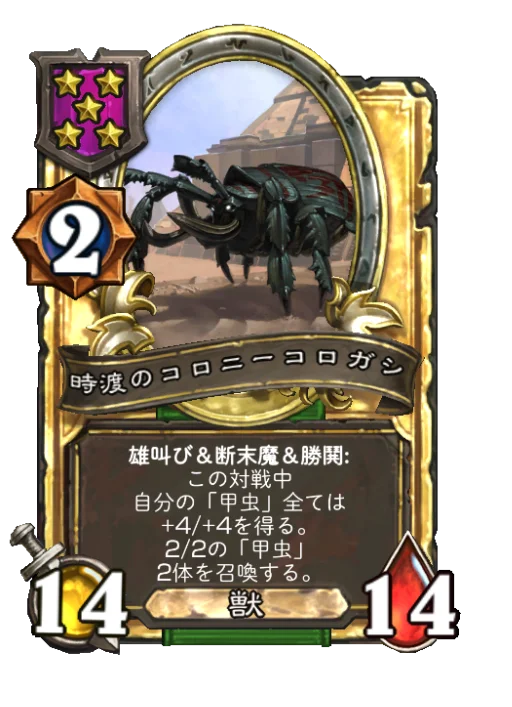 時渡のコロニーコロガシ(ゴールデン)