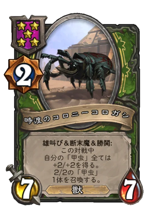 時渡のコロニーコロガシ