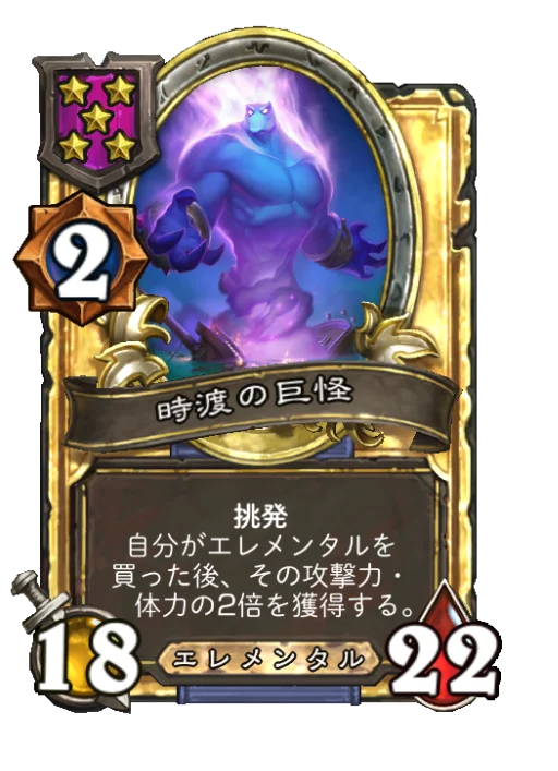 時渡の巨怪(ゴールデン)