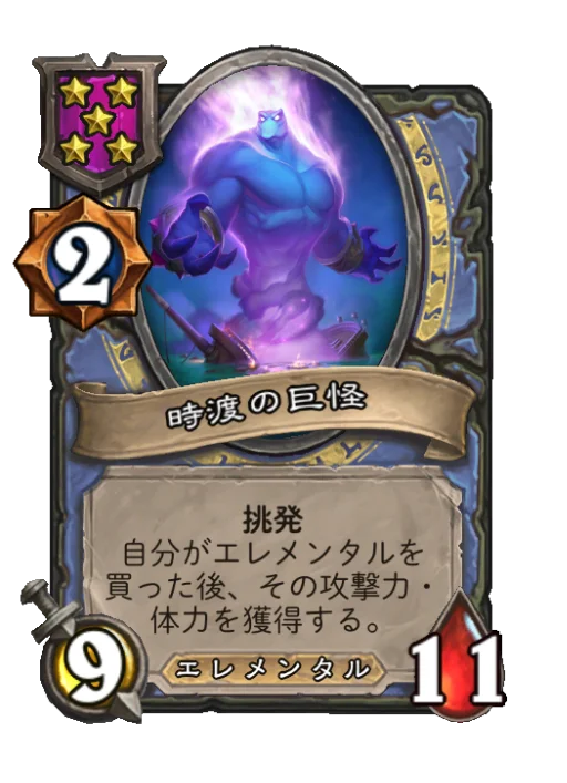 時渡の巨怪