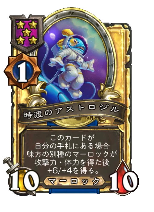 時渡のアストロジル(ゴールデン)