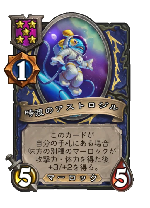 時渡のアストロジル