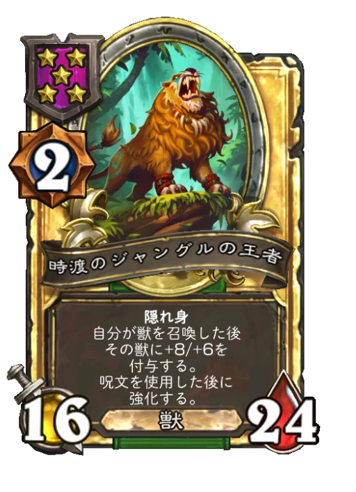 時渡のジャングルの王者(ゴールデン)