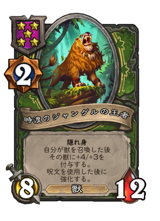 時渡のジャングルの王者