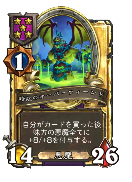 時渡のオーバーフィーンド(ゴールデン)