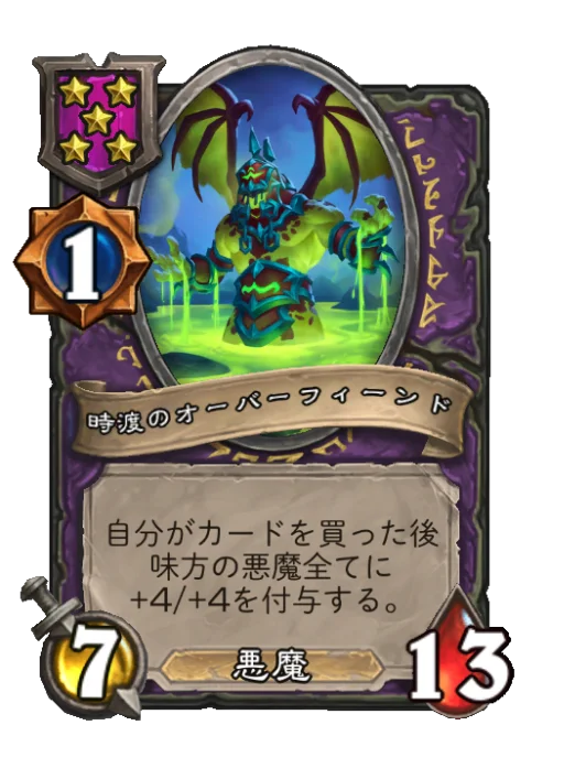 時渡のオーバーフィーンド