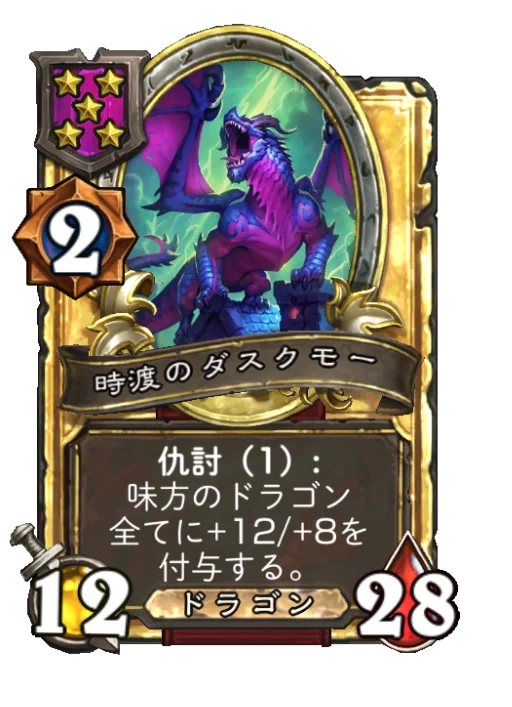 時渡のダスクモー(ゴールデン)