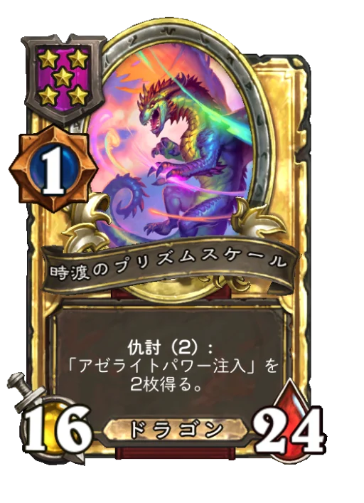 時渡のプリズムスケール(ゴールデン)