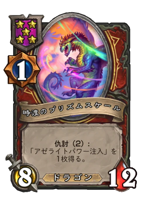 時渡のプリズムスケール
