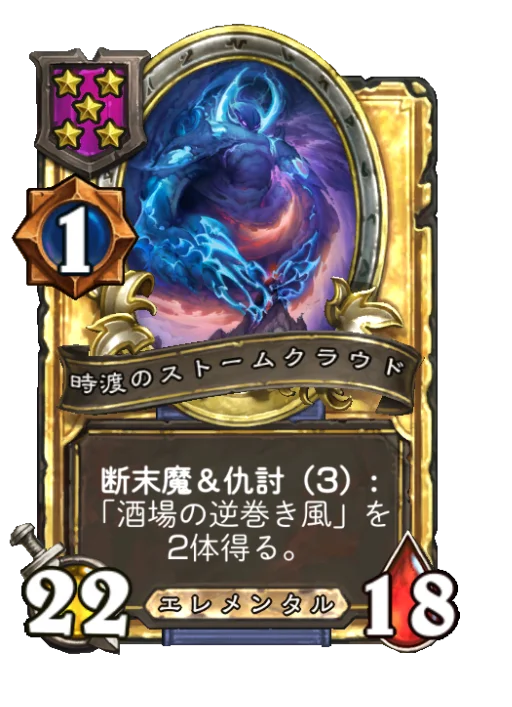 時渡のストームクラウド(ゴールデン)