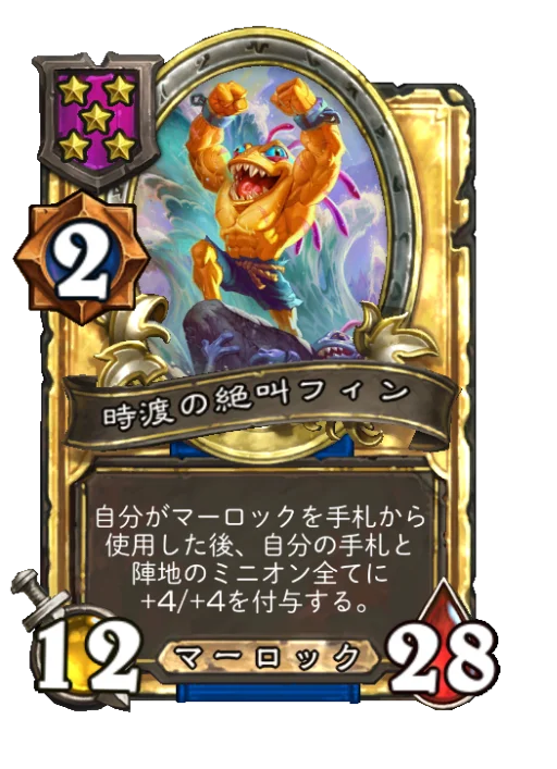 時渡の絶叫フィン(ゴールデン)
