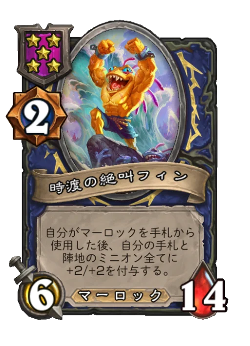 時渡の絶叫フィン