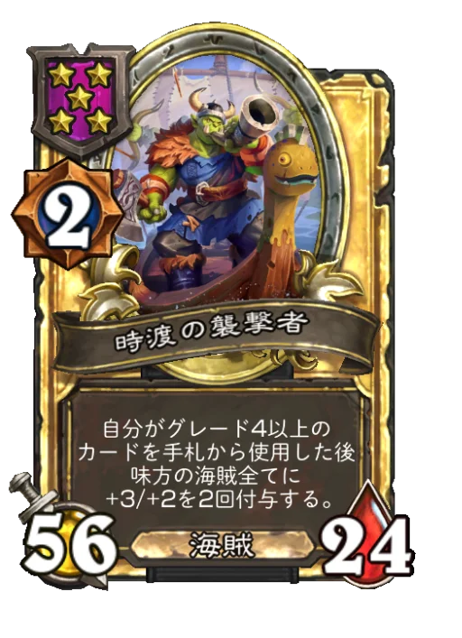 時渡の襲撃者(ゴールデン)