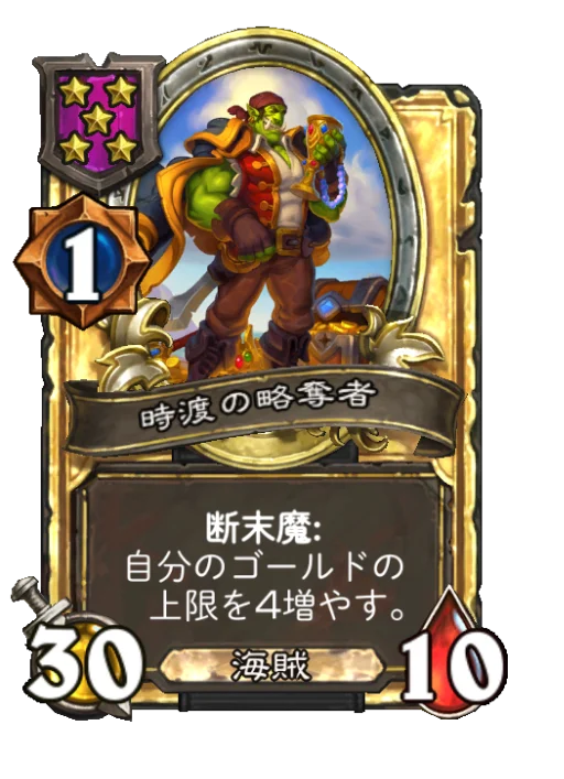 時渡の略奪者(ゴールデン)