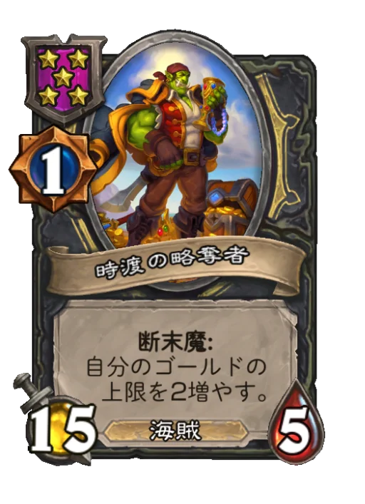 時渡の略奪者