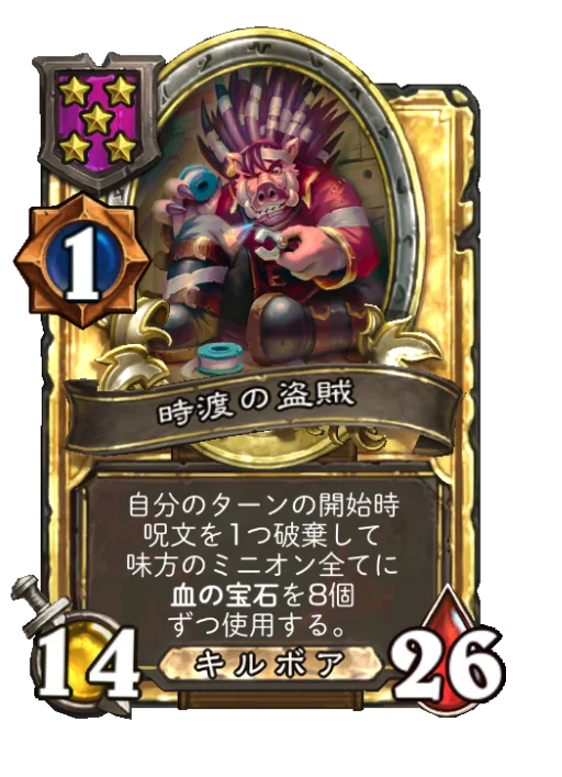 時渡の盗賊(ゴールデン)