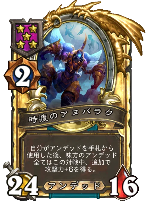 時渡のアヌバラク(ゴールデン)