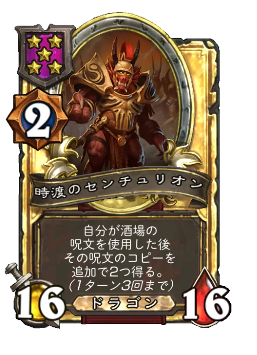 時渡のセンチュリオン(ゴールデン)