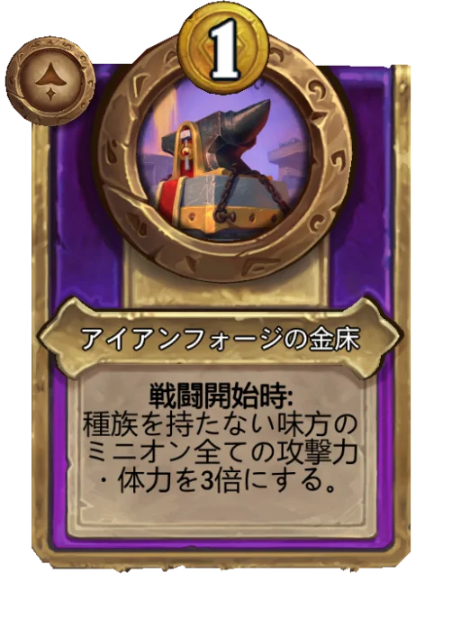 アイアンフォージの金床