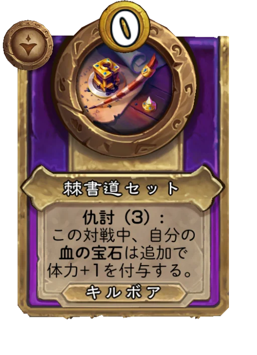 棘書道セット