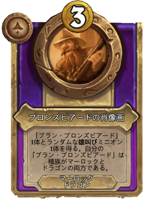 ブロンズビアードの肖像画