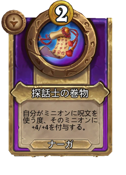 探話士の巻物