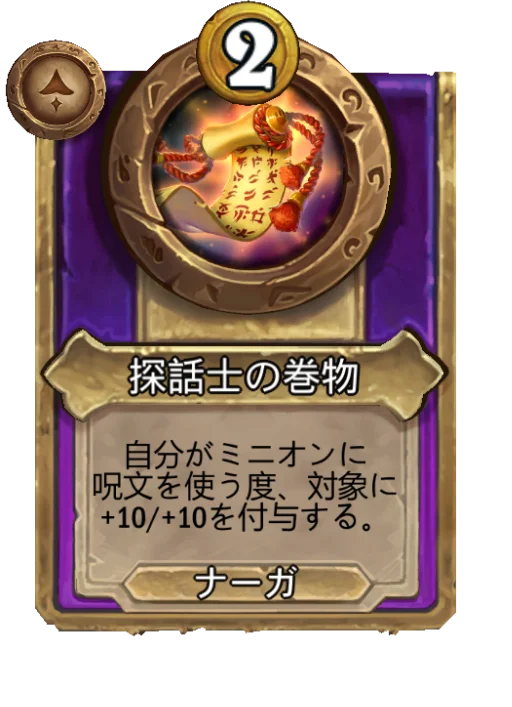 探話士の巻物
