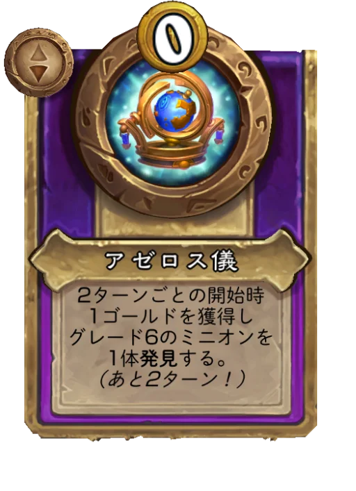 アゼロス儀