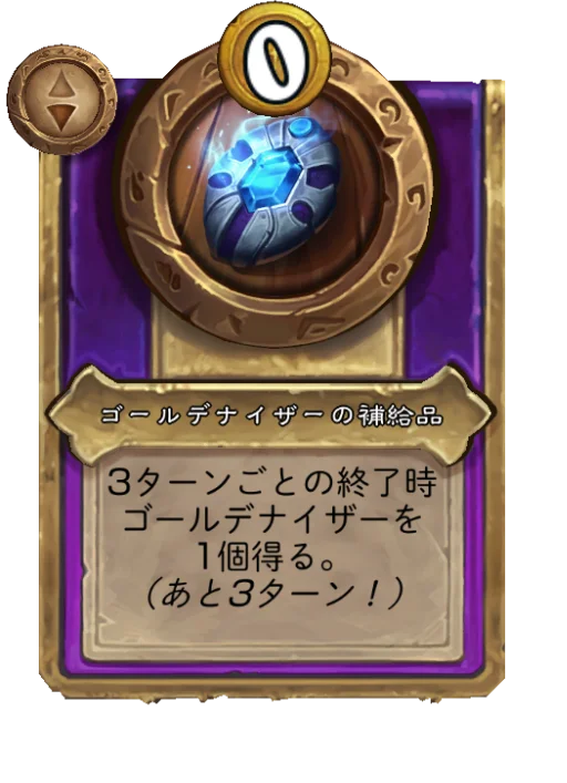 ゴールデナイザーの補給品