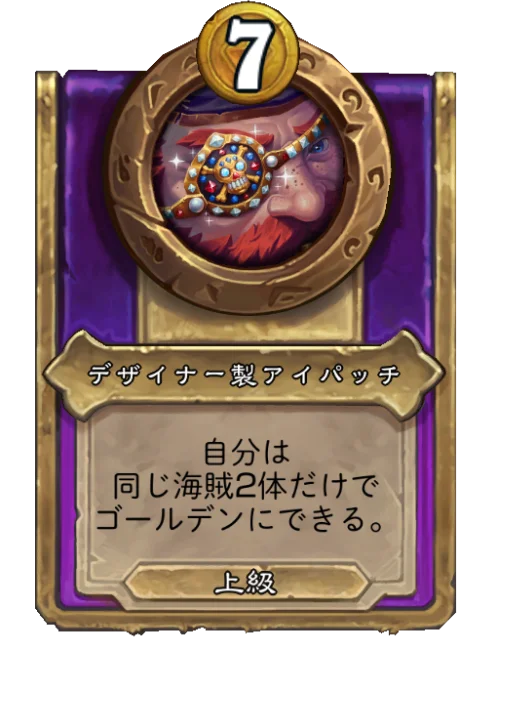 デザイナー製アイパッチ