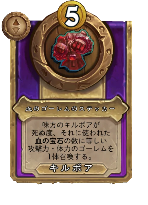血のゴーレムのステッカー