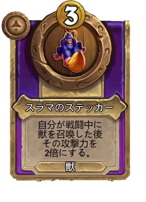 スラマのステッカー