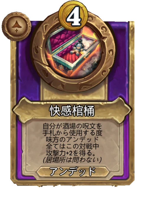 快感棺桶