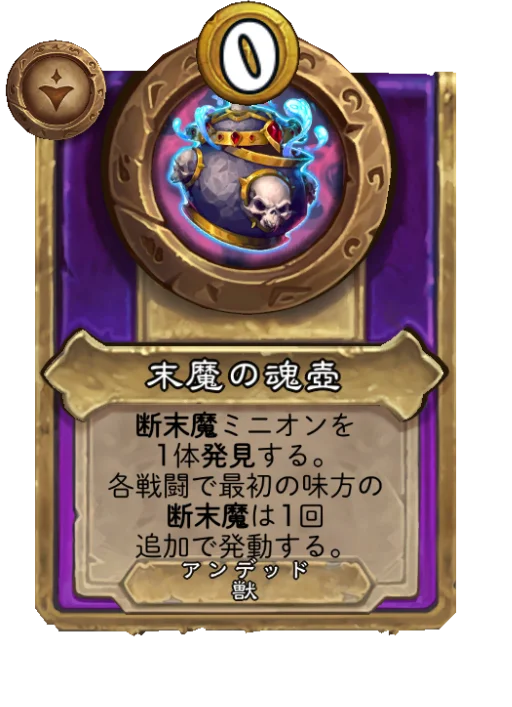 末魔の魂壺