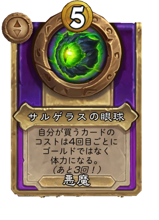 サルゲラスの眼球