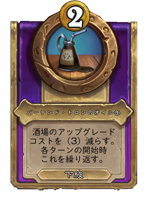 バーテンド・トロンのオイル缶