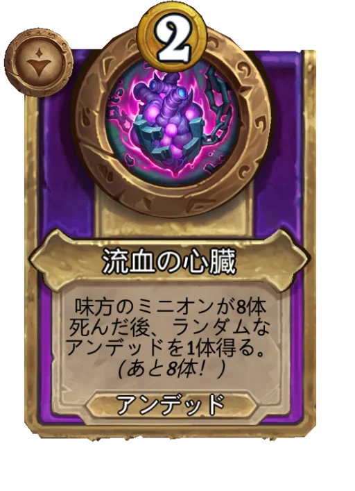 流血の心臓