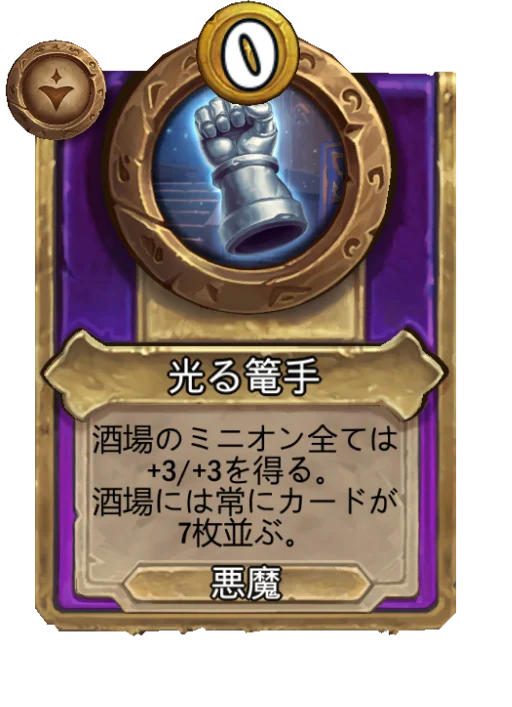 光る篭手