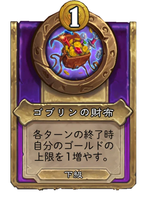 ゴブリンの財布