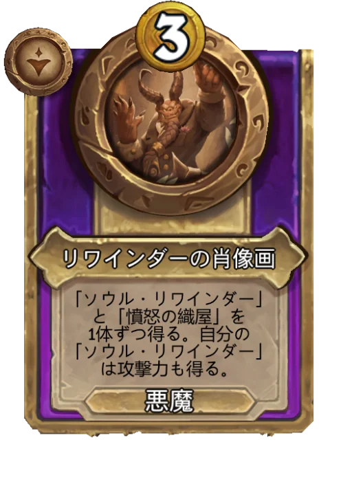 リワインダーの肖像画