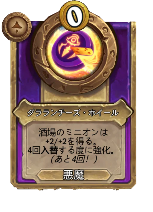 ダラランチーズ・ホイール