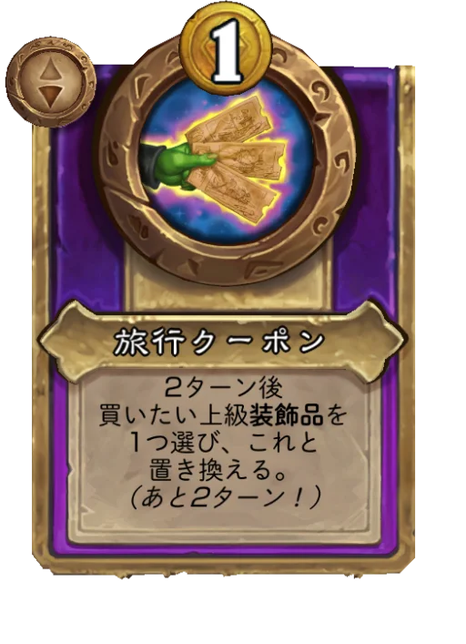 旅行クーポン