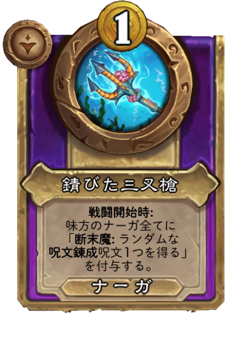 錆びた三叉槍