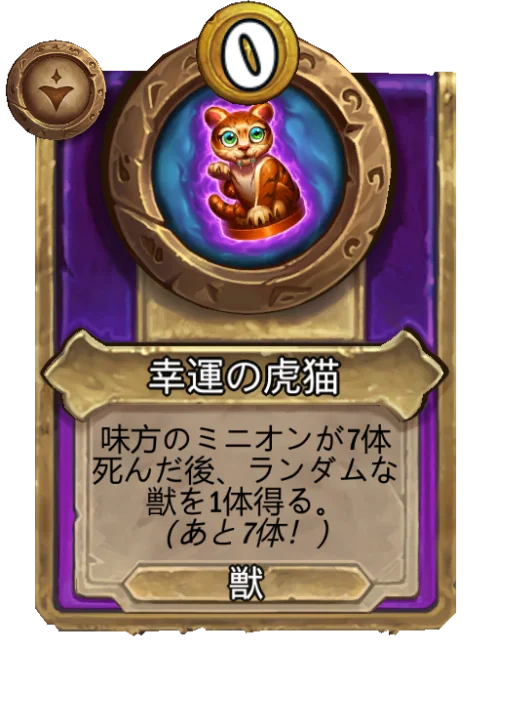 幸運の虎猫