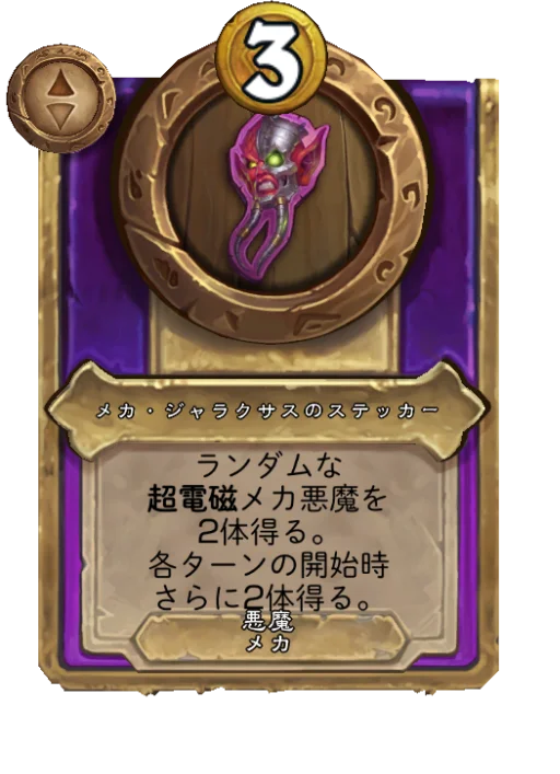 メカ・ジャラクサスのステッカー