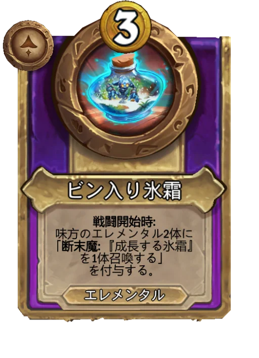 ビン入り氷霜