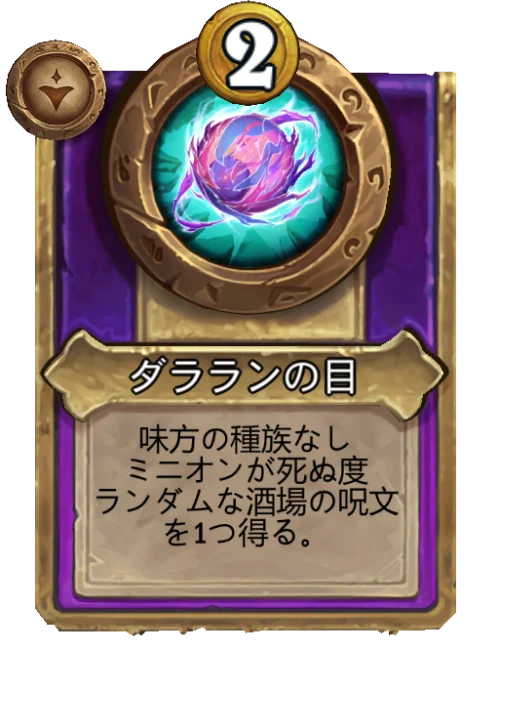 ダラランの目